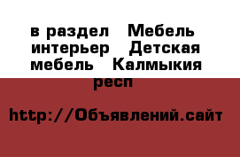  в раздел : Мебель, интерьер » Детская мебель . Калмыкия респ.